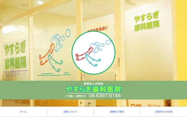 야스라기 치과의원 - 오사카부 오사카시 요도가와구 미쿠니혼마치 2-13-2