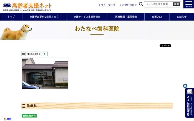 渡边牙科诊所 - 秋田县大馆市丰町9-32