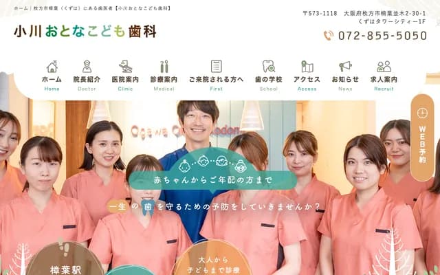 오가와 어른어린이 치과 - 오사카부 히라카타시 구즈하나미키 2-30-1