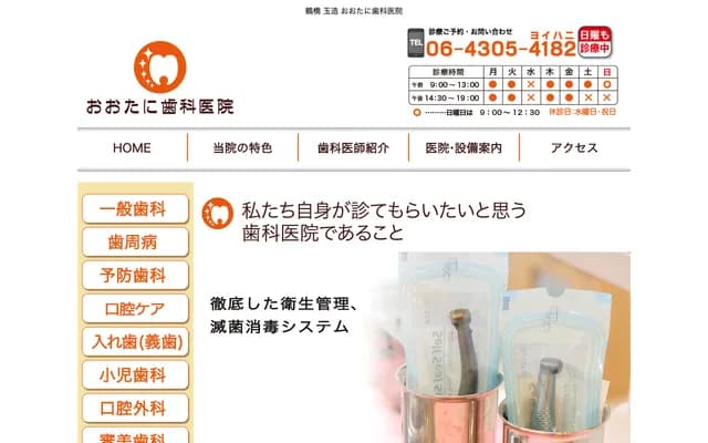 오타니 치과의원 - 오사카부 오사카시 덴노지구 다마쓰쿠리모토마치 18-36