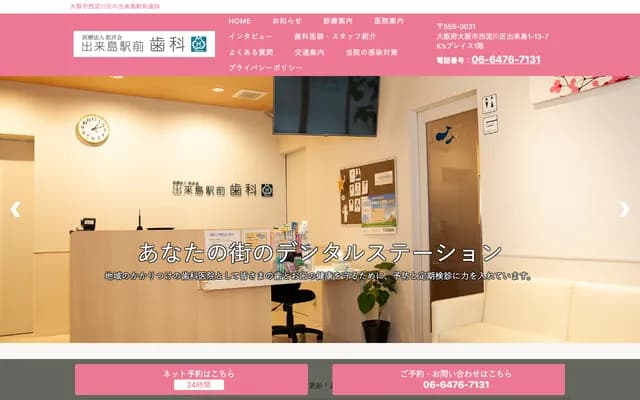 데키지마 에키마에 치과 - 오사카부 오사카시 니시요도가와구 데키지마 1-13-7