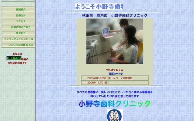 Onodera Dental Clinic - 106-1 Towada Kemanai Kemanai, Kazuno, Akita