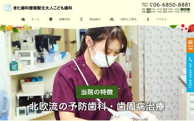 北牙科曾根站北成人儿童牙科 - 大阪府丰中市曾根东町1-8-8