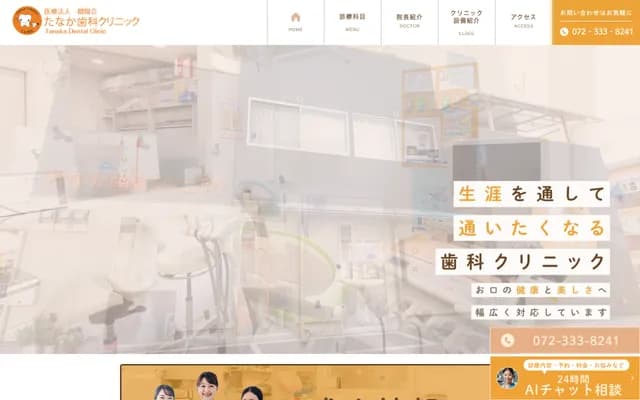 田中牙科诊所 - 大阪府松原市天美南2-197-5