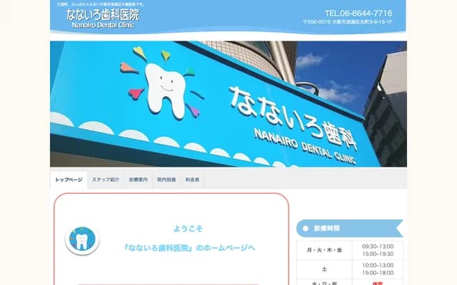 나나이로 치과의원 - 오사카부 오사카시 나니와구 모토마치 3-9-15