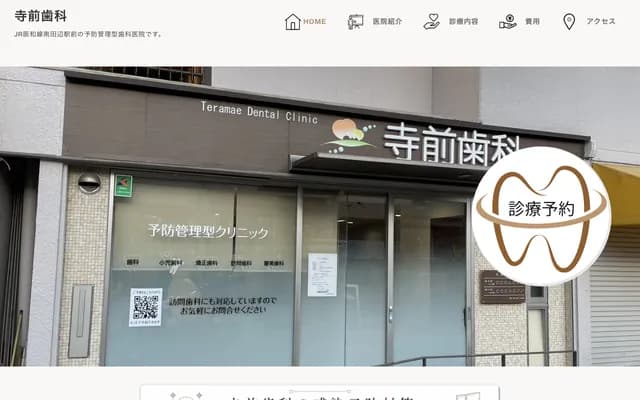 테라마에 치과 - 오사카부 오사카시 히가시스미요시구 야마사카 2-4-11