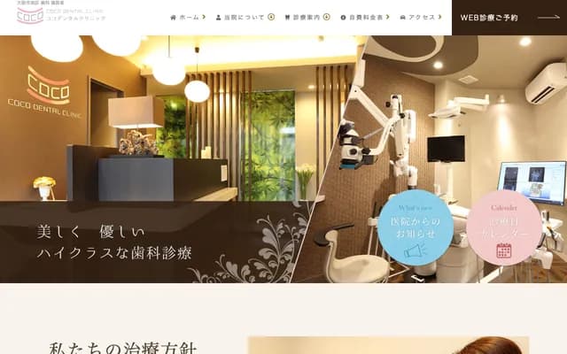 코코 덴탈 클리닉 - 오사카부 오사카시 아사히구 신모리 3-16-22