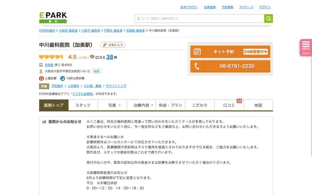 나카가와 치과의원 - 오사카부 오사카시 히라노구 가미니시 1-6-12