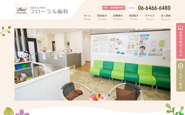 플로랄 치과 - 오사카부 오사카시 고노하나구 타카미 1-4-50