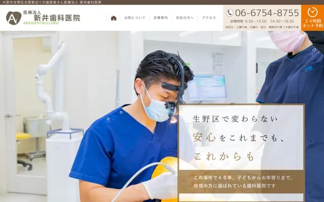 아라이 치과의원 - 오사카부 오사카시 이쿠노구 다츠미키타 3-12-13