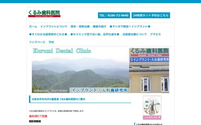 Kurumi Dental Clinic - 86-1 Yonaisawa Yakushishita, Kitaakita, Akita
