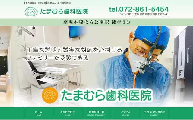 다마무라 치과의원 - 오사카부 히라카타시 이가가기타마치 7반 41고