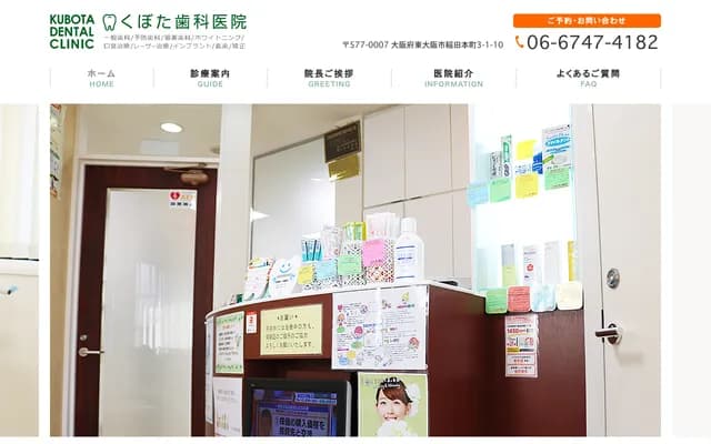 쿠보타 치과의원 - 오사카부 히가시오사카시 이나다혼마치 3초메 1-10