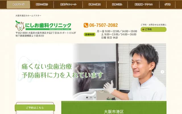 西尾牙科诊所 - 大阪府大阪市港区夕凪2-16-9