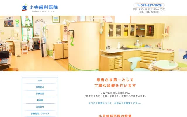 小寺牙科診所 - 大阪府東大阪市中石切町3丁目1番9號