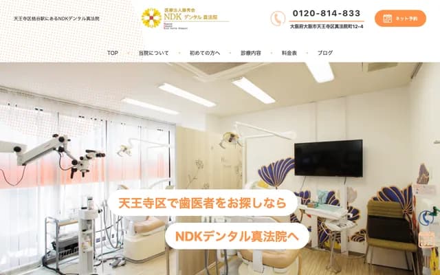 NDK牙科真法院 - 大阪府大阪市天王寺区真法院町12-4