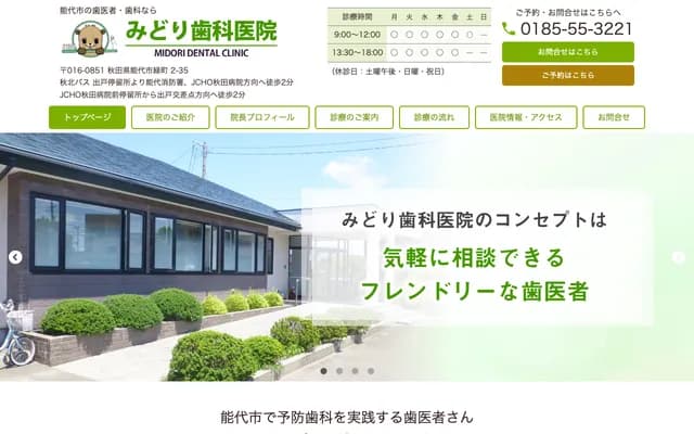 Midori Dental Clinic - 2-35 Midorimachi, Noshiro, Akita