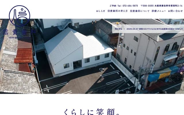 信貴牙科 - 大阪府泉佐野市若宮町2-14