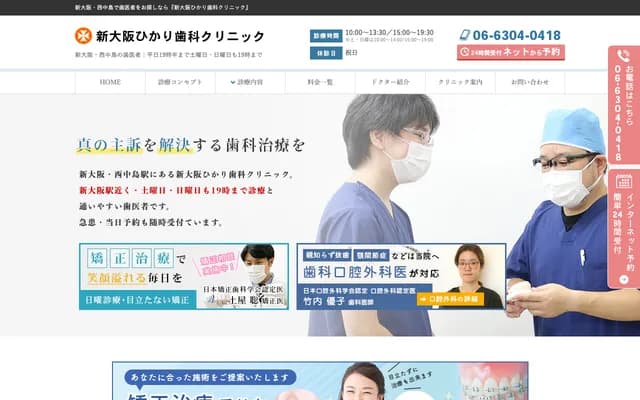 新大阪光牙科诊所