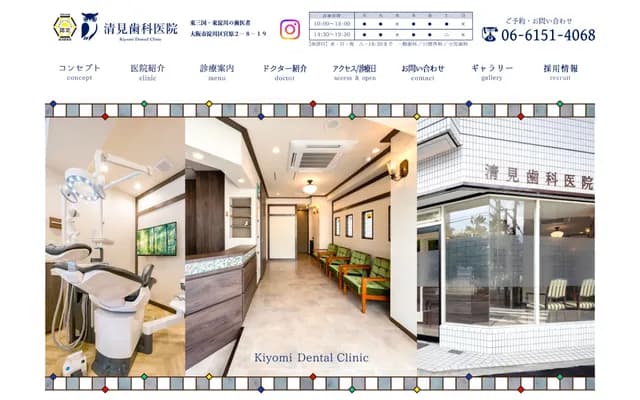 清见牙科诊所 - 大阪府大阪市淀川区宫原2-8-19