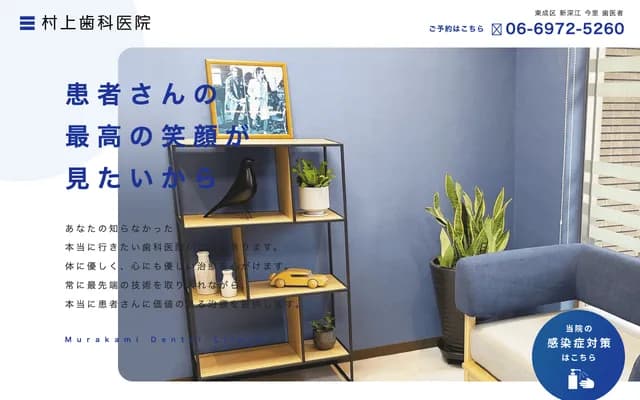 村上牙科诊所 - 大阪府大阪市东成区大今里2-22-14