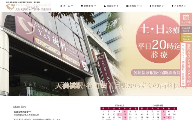 오사카 덴마바시 Y&Y 치과・교정치과 - 오사카부 오사카시 주오구 다니마치 2-2-18