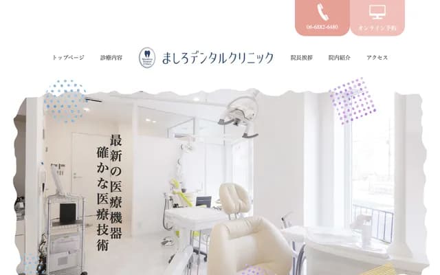 真白牙科诊所 - 大阪府大阪市都岛区东野田町3-13-16