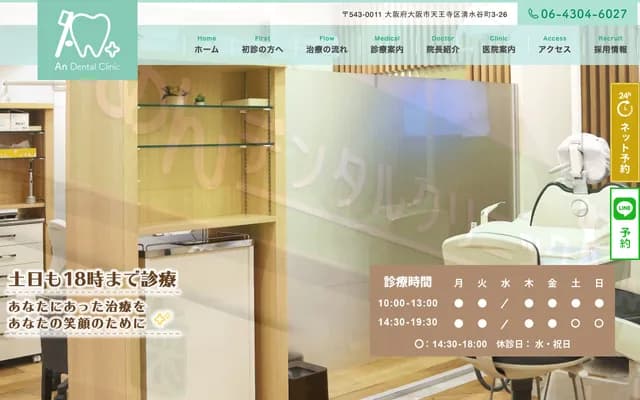 安牙科诊所 - 大阪府大阪市天王寺区清水谷町3-26