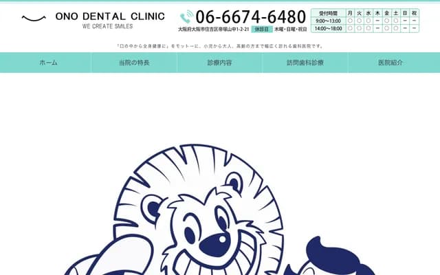 ONO DENTAL CLINIC - 大阪府大阪市住吉区帝冢山中1-2-21