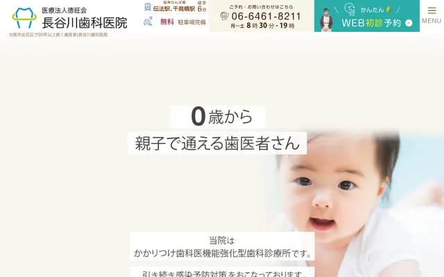 长谷川牙科诊所 - 大阪府大阪市此花区传法2-4-19