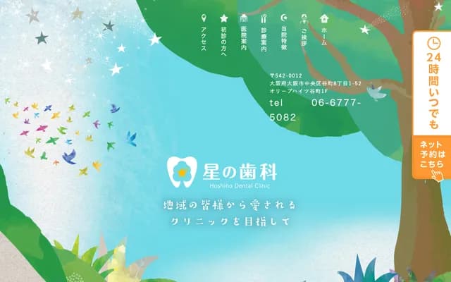 星之牙科 - 大阪府大阪市中央区谷町8-1-52