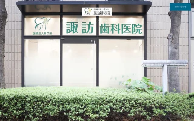 诹访牙科诊所 - 大阪府大阪市中央区今桥3-1-7