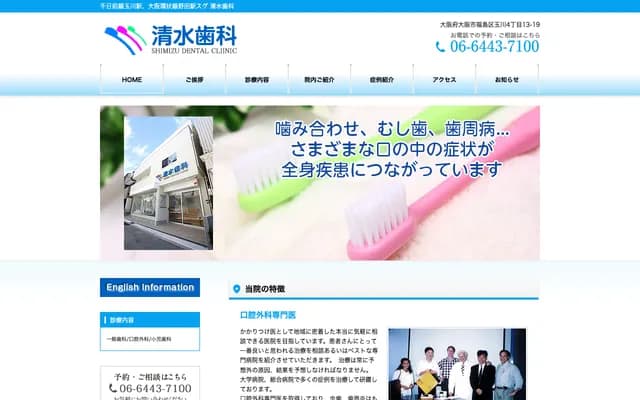 清水牙科 - 大阪府大阪市福岛区玉川4-13-19