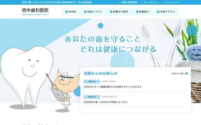 西中牙科诊所 - 大阪府大阪市东淀川区淡路4-6-22
