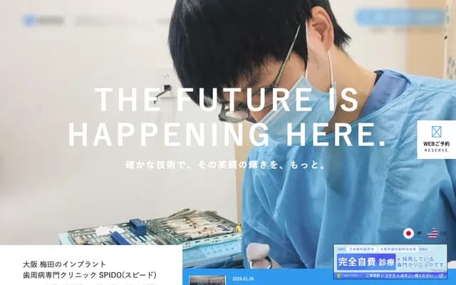 牙周病治疗专门诊所 SPIDO - 大阪府大阪市北区芝田1-4-14