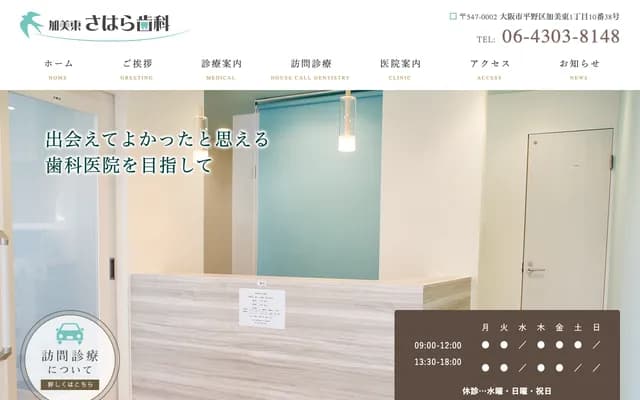 加美东佐原牙科 - 大阪府大阪市平野区加美东1-10-38