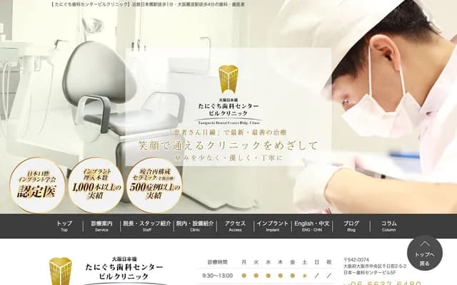 谷口牙科中心大楼诊所 - 大阪府大阪市中央区千日前2-5-2