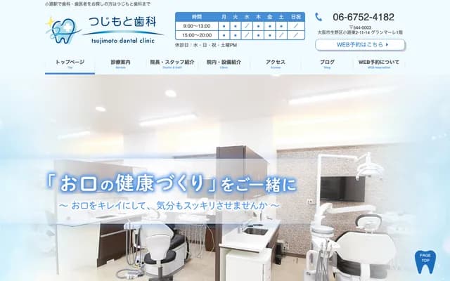 辻本牙科 - 大阪府大阪市生野区小路东2-11-14