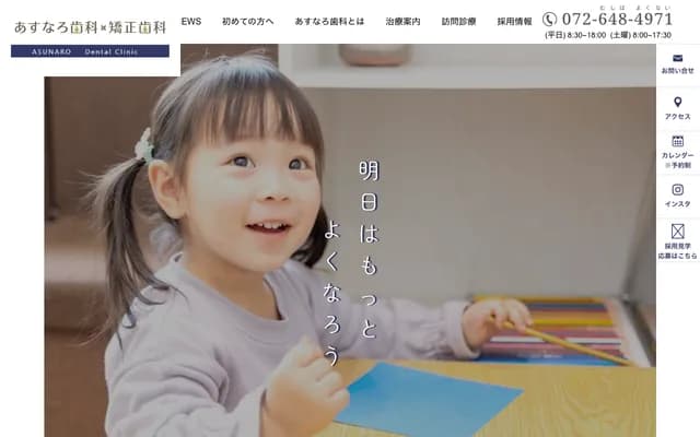 아스나로 치과・교정치과 야스미쓰 - 오사카부 다카쓰키시 간나이 2초메 4-11