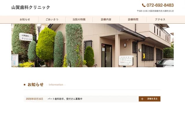 야마가 치과 클리닉