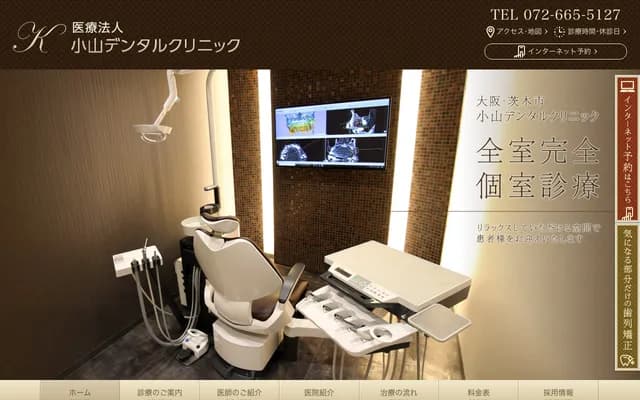 小山牙科診所 - 大阪府茨木市中穗積2丁目2番1號