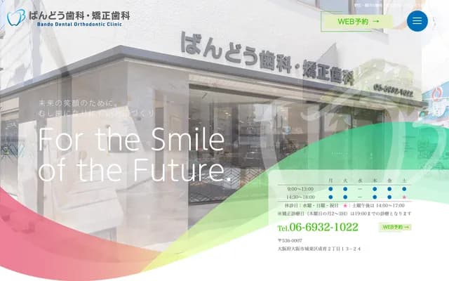 坂东牙科・矫正牙科 - 大阪府大阪市城东区成育2-13-24