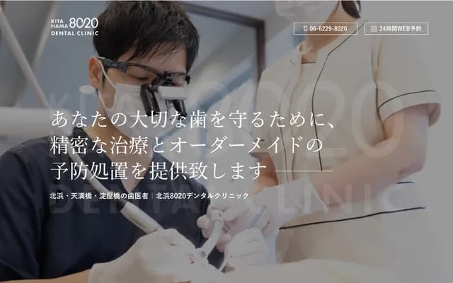 北滨8020牙科诊所 - 大阪府大阪市中央区今桥1-1-7