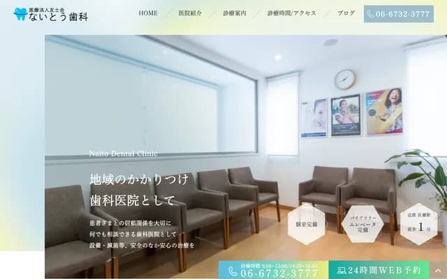 內藤牙科 - 大阪府東大阪市菱屋西二丁目8番9號