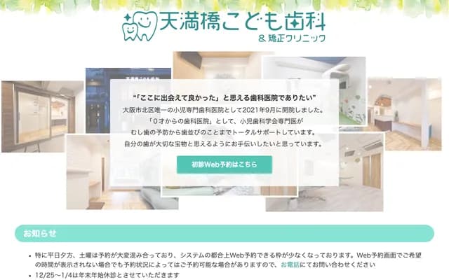 天满桥儿童牙科＆矫正诊所 - 大阪府大阪市北区天满3-2-2