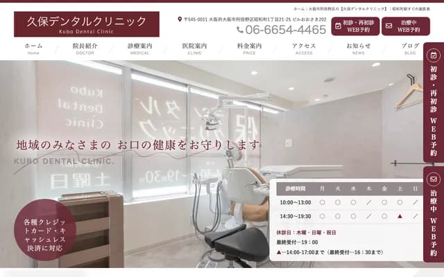 久保牙科诊所 - 大阪府大阪市阿倍野区昭和町1-21-25