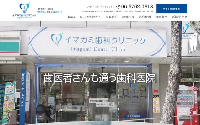 今上牙科诊所 - 大阪府大阪市天王寺区味原町14-4