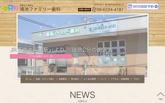 鴻池家庭牙科 - 大阪府東大阪市鴻池本町2番5號