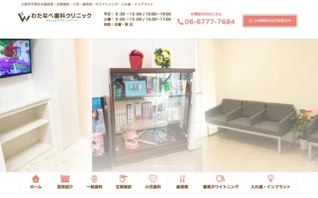 渡边牙科诊所 - 大阪府大阪市平野区平野西1-7-26