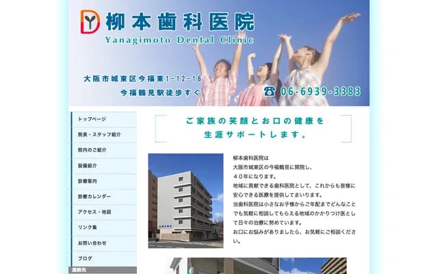 柳本牙科医院 - 大阪府大阪市城东区今福东1-12-18